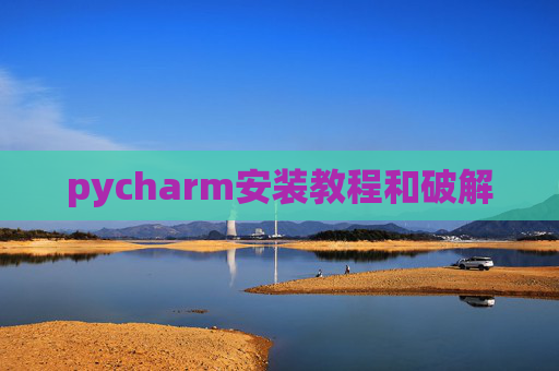 pycharm安装教程和破解